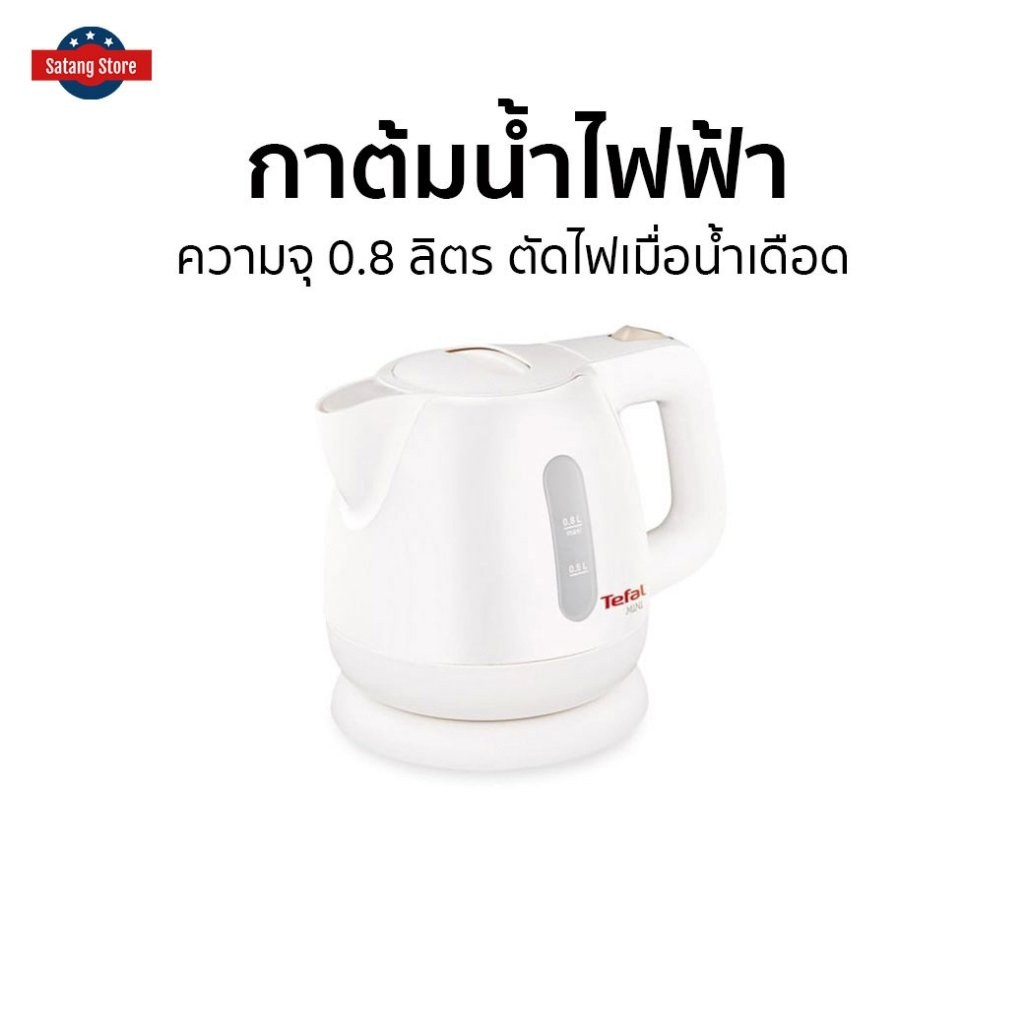 กาต้มน้ำไฟฟ้า Tefal ความจุ 0.8 ลิตร ตัดไฟเมื่อน้ำเดือด BF8121 - กาต้มน้ำร้อน