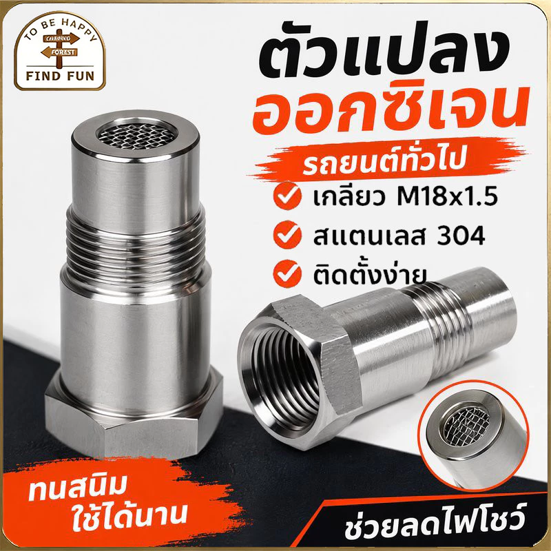 อะแดปเตอร์เซ็นเซอร์ออกซิเจน O2 M18x1 5 สแตนเลส 304 กันสนิม ท่อไอเสีย รถแต่ง ติดตั้งง่าย