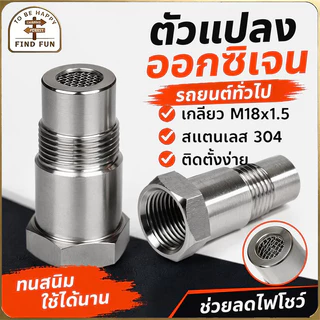 อะแดปเตอร์เซ็นเซอร์ออกซิเจน O2 M18x1 5 สแตนเลส 304 กันสนิม ท่อไอเสีย รถแต่ง ติดตั้งง่าย
