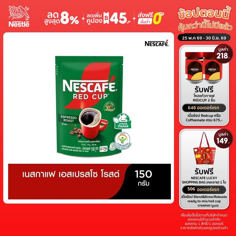 NESCAFÉ Red Cup Espresso Roast เนสกาแฟ เรดคัพ เอสเปรสโซ โรสต์ กาแฟสำเร็จรูป แบบถุง ขนาด 150 กรัม NESCAFE