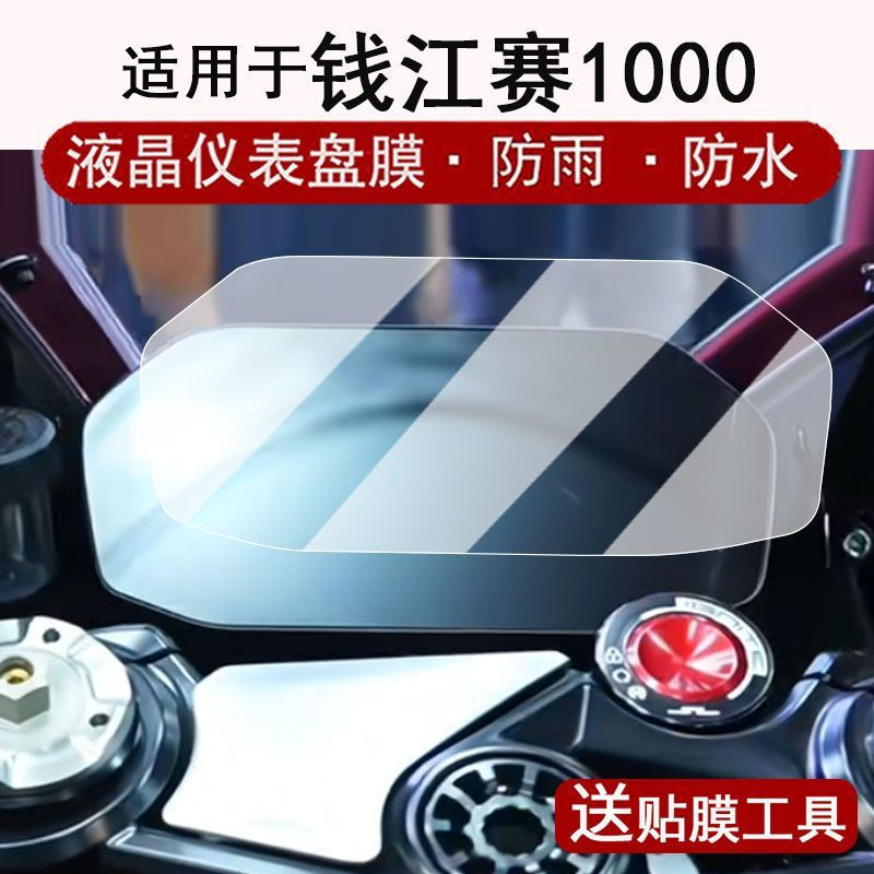 TQ~Applicable to Qianjiang Sai1000Instrument Tempered Film Motorcycle Race550S/921/450/600Film appli