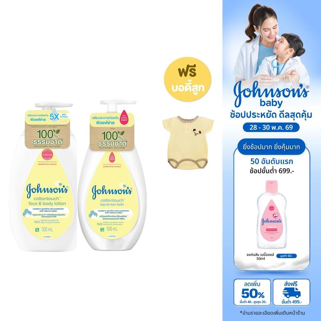 จอห์นสัน คอตตอนทัช face&body โลชั่น 500ml+สบู่อาบน้ำสระผม คอตตอนทัช ท็อปทูโท 500ml (ฟรี! จอห์นสันเบบี้บอดี้สูท)