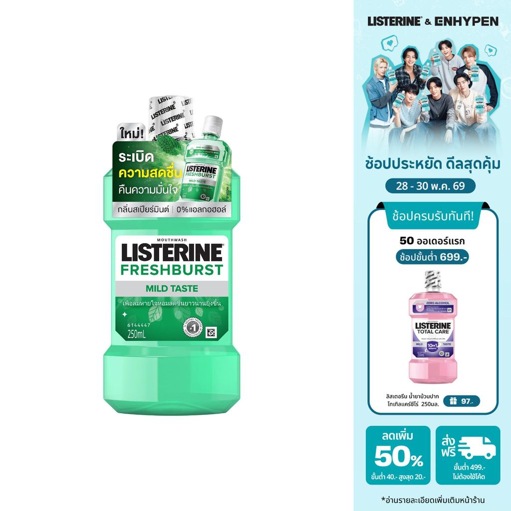 ลิสเตอรีน เฟรชเบิร์ส ซีโร่ 250มล. Listerine FreshburstZero 250ml TH