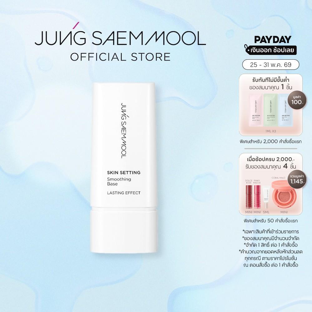 JUNGSAEMMOOL Skin Setting Smoothing Base 40ml จองแซมมุล สกิน เซ็ตติ้ง สมูทติ้ง เบส มอบความเนียนให้กับผิวและช่วยควบคุมควา