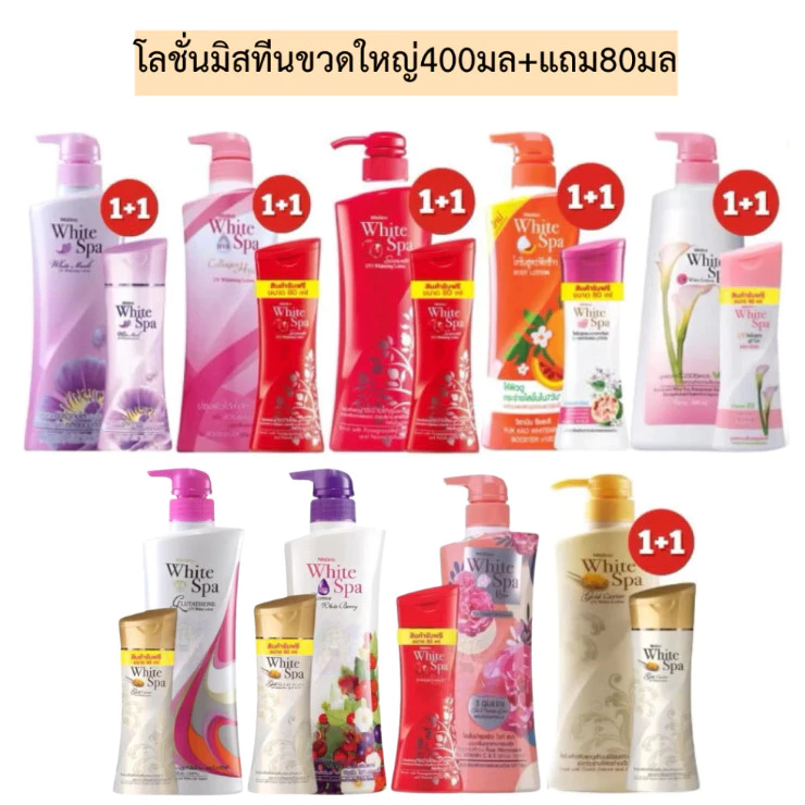 (1 แถม 1) Mistine White Spa Body Lotion มิสทินไวท์สปา บอดี้โลชั่น ขนาด 400 มล.ขวดแถมขนาด80มล.