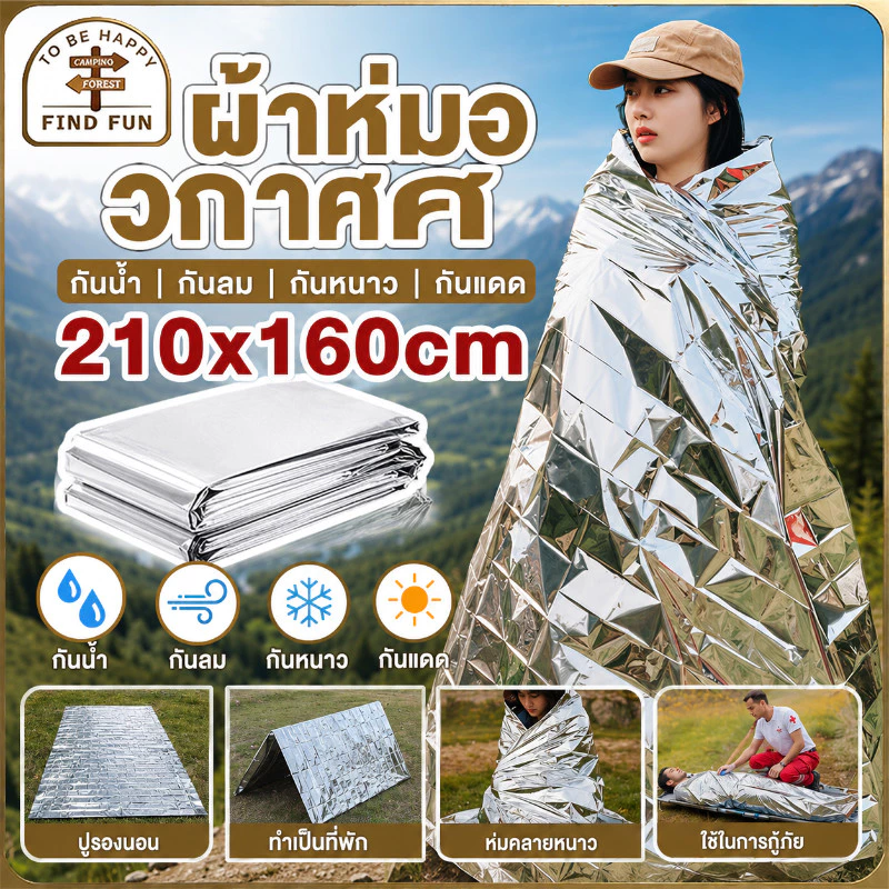 🔥COD🔥ผ้าห่มอวกาศ 210x160cm กันน้ำกันลมกันหนาวกันแดด แผ่นฟอยล์สะท้อนแสง ผ้าห่มฉุกเฉิน