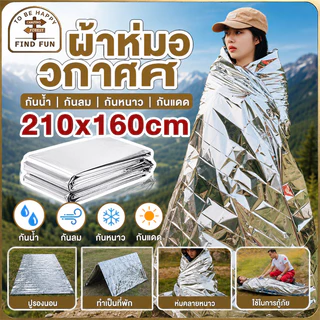 🔥COD🔥ผ้าห่มอวกาศ 210x160cm กันน้ำกันลมกันหนาวกันแดด แผ่นฟอยล์สะท้อนแสง ผ้าห่มฉุกเฉิน