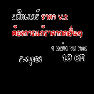 [70 ดวง เพิ่มราคาอื่นๆได้] Sticker ป้ายราคา โลโก้ “ราคาสินค้า” แปะสินค้าได้เลย แบบมินิมอล