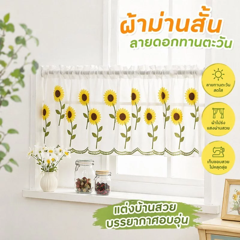ผ้าม่านครึ่งหน้าต่าง ผ้าม่านสั้น ผ้าโปร่ง ลูกไม้ ลายดอกทานตะวัน สีขาว ห้องครัว ตกแต่งบ้าน