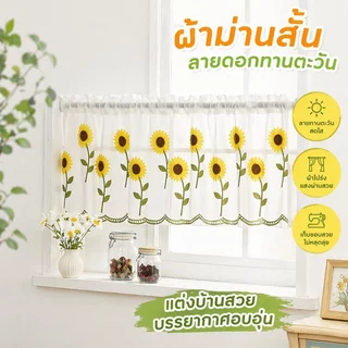 ผ้าม่านครึ่งหน้าต่าง ผ้าม่านสั้น ผ้าโปร่ง ลูกไม้ ลายดอกทานตะวัน สีขาว ห้องครัว ตกแต่งบ้าน