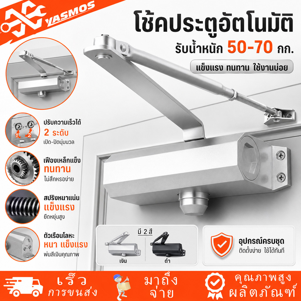 โช๊คประตู ที่ปิดประตูอัตโนมัติ โช๊คอัพประตู เปิดปิดอัตโนมัติ ตั้งค้างได้ แข็งแรง ทนทาน รับน้ำหนัก 50-70 กก