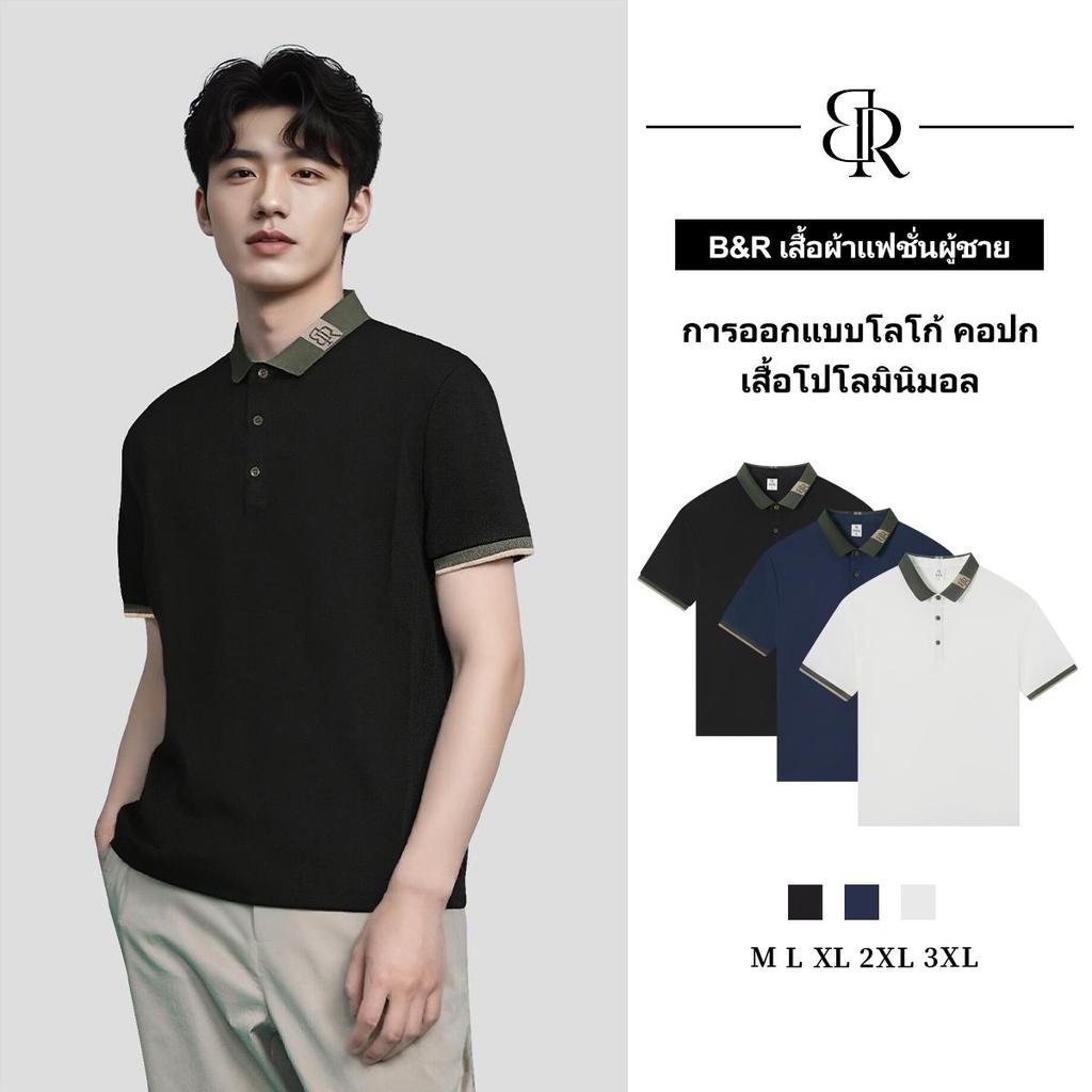 B&R เสื้อโปโลผู้ชาย ดีไซน์โลโก้ คอปก เรียบง่ายมินิมอล ใส่สบาย ลุคเท่ทุกวัน ใส่ทำงานธุรกิจ