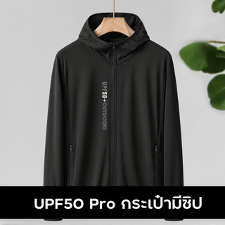 PX (อัปเกรด) เสื้อฮู้ดดี้กัน UV กระเป๋ามีซิป เสื้อคลุมกันแดด ป้องกันผิวไหม้ SPF50+ เนื้อผ้าไอซิ่ง สัมผัสบางเบา