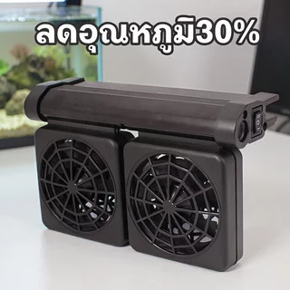 พัดลมตู้ปลา พัดลมอ่างปลา ลดอุณหภูมิ ปรับแรงลม ปรับมุมลม ประหยัดไฟ ติดตั้งง่าย ตู้ไม้น้ำ