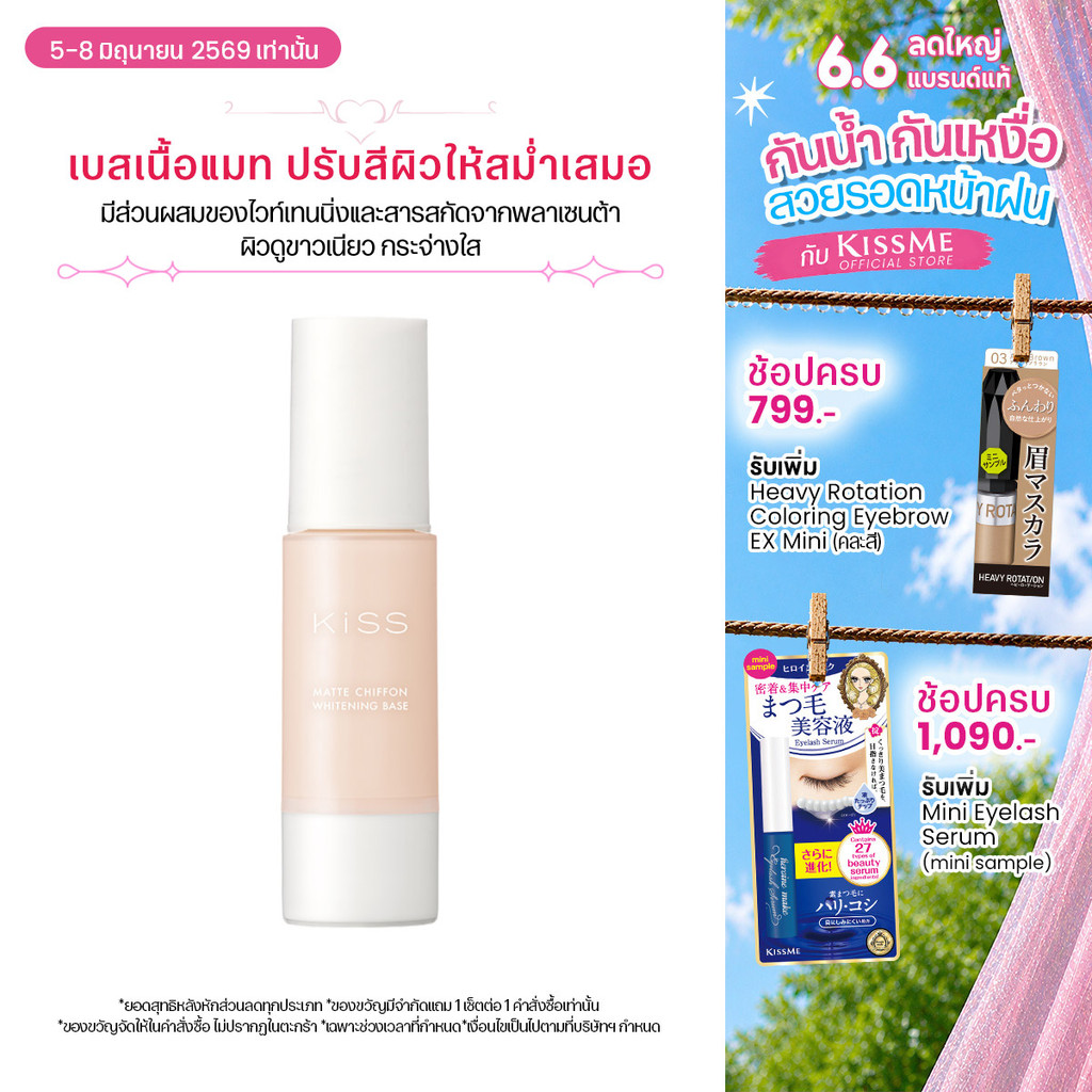 คิสมี คิส เบสเนื้อแมท สูตรเพิ่มความกระจ่างใส Kiss Mat Chiffon UV Whitening Base SPF26 PA++