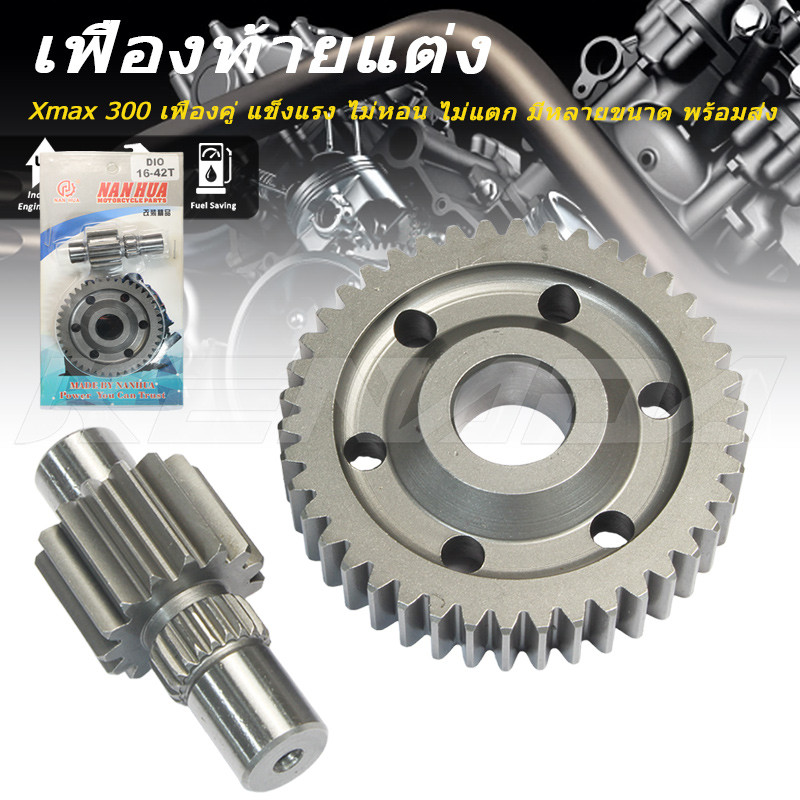 เฟืองท้ายแต่ง Xmax 300 เฟืองคู่ อะไหล่ท้ายรถ แข็งแรง ไม่หอน ไม่แตก มีหลายขนาด พร้อมส่ง