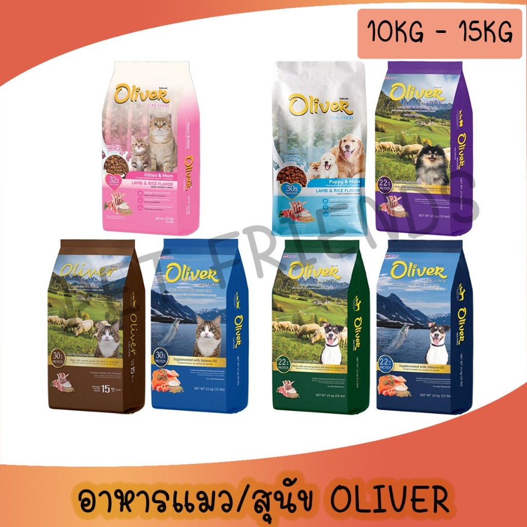 [10-15Kg] โอลิเวอร์ Oliver อาหารแมว อาหารสุนัข มีถุงแบ่งข้างใน ครบทุกสูตร