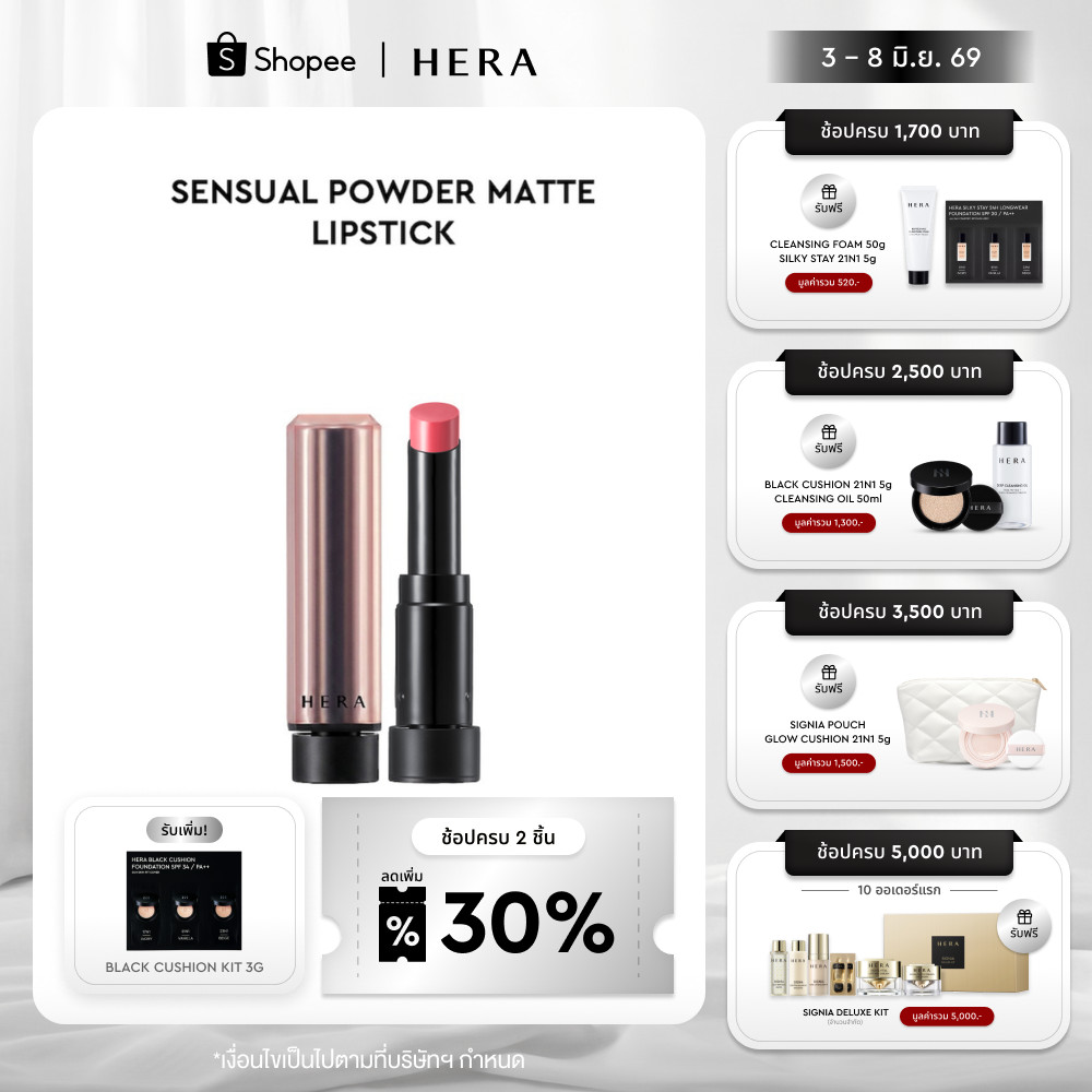 HERA SENSUAL POWDER MATTE LIPSTICK l เฮร่า เซนชวล พาวเดอร์ แมท ลิปสติก