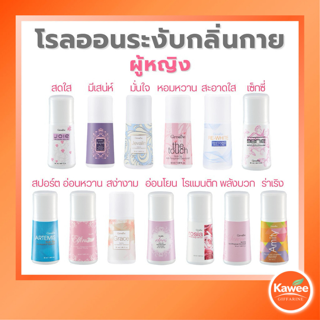 กิฟฟารีน โรลออน 50 มล. ลูกกลิ้งระงับกลิ่นกาย แห้งไว กลิ่นหอมสดชื่น สูตรผู้หญิง ผู้ชาย เลือกกลิ่นได้