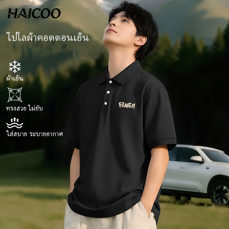 HAICOO เสื้อยืดผู้ชาย โปโลผ้าเย็น แห้งไว ไม่ยับ oversize ใส่เที่ยว ทำงาน มหาวิทยาลัย M-5XL พร้อมส่ง
