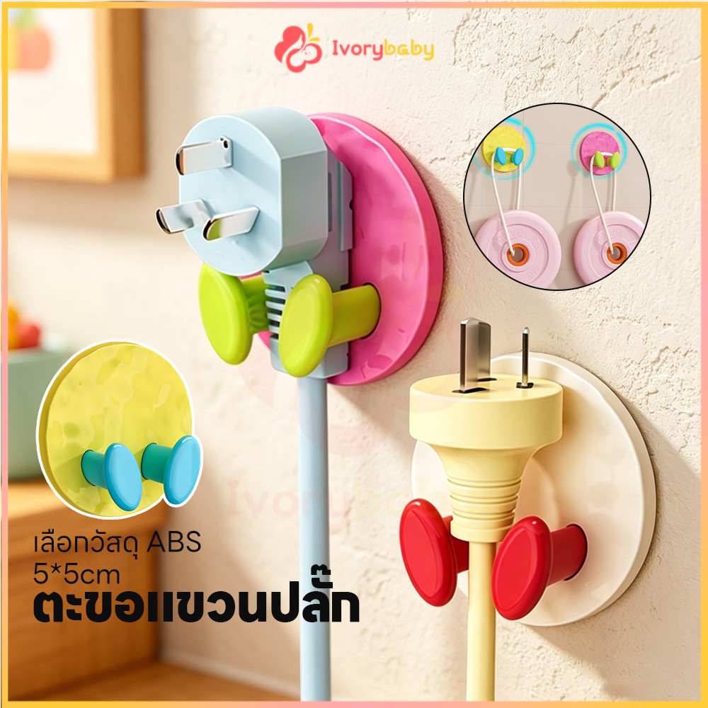 IVORYBABY ตะขอเสียบปลั๊กแบบไม่มีรูพรุน ที่แขวนปลั๊กไฟ หลากสี ตะขอแขวนปลั๊ก ไม่ทำลายผนัง ซอง