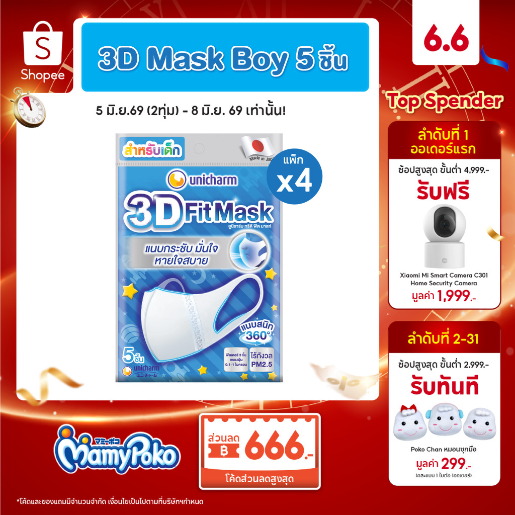 Unicharm 3D Fit Mask ทรีดี มาส์ก หน้ากากอนามัยเด็ก สำหรับเด็กผู้ชาย - 5 ชิ้น * 4 แพ็ค