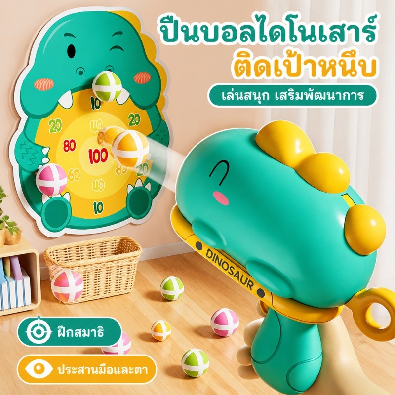 ของเล่นปืนบอลเหนียวรูปไดโนเสาร์ ของเล่นปืนยิงสำหรับเด็ก การเล่นร่วมกับพ่อแม่ เสริมพัฒนาการและคลายเครียด