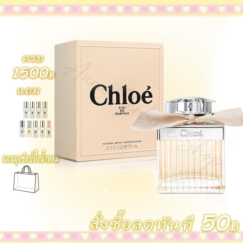 ส่งไว✈️24ชม Chloe Eau de Parfum EDP Spray 75ml
