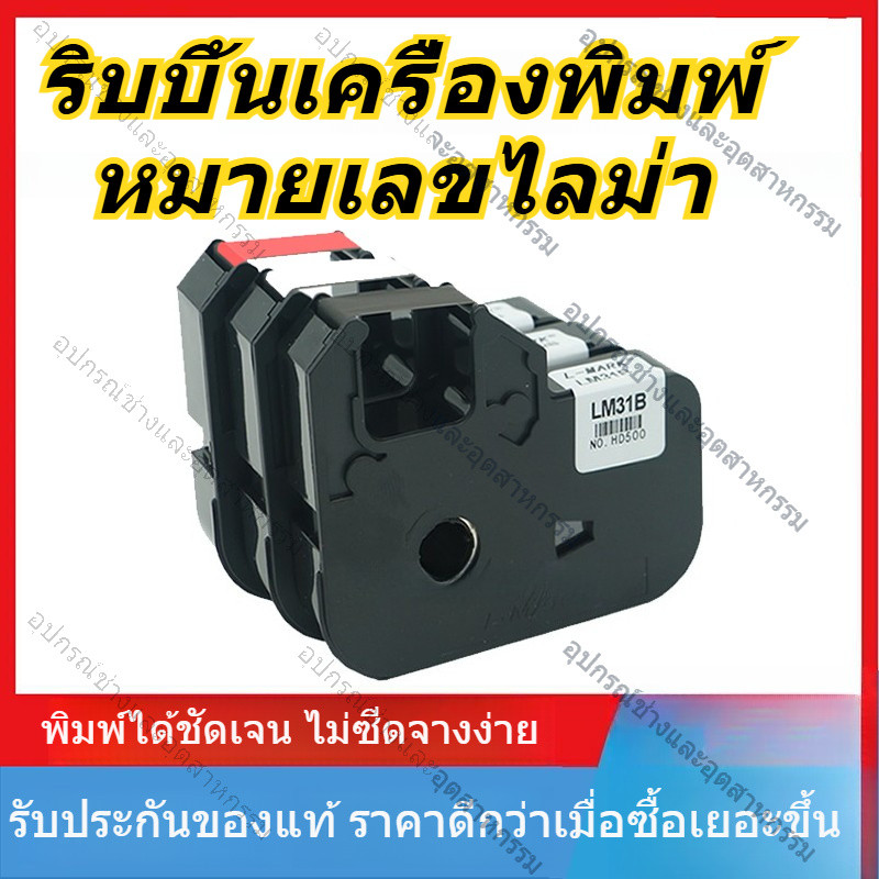 ริบบอน LMARK LM40B/50B/LM31B/LM312B/LM33B/LM631B เครื่องพิมพ์เบอร์ LK320/LK340 แท้