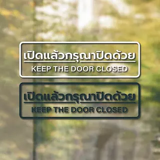 สติ๊กเกอร์เปิดแล้วกรุณาปิดด้วย ป้ายเปิดแล้วกรุณาปิดด้วย เปิดแล้วกรุณาปิดด้วย ป้ายเปิดแล้วปิดด้วย เปิดแล้วปิดด้วย ไดคัท