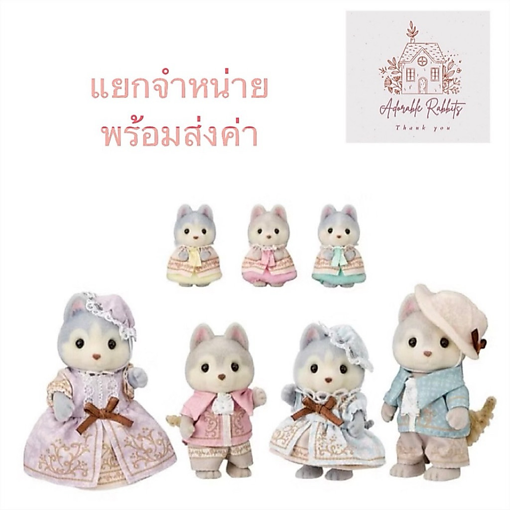 👑 Limited 👑 Sylvanian Limited Husky Family Elegant Set ตุ๊กตา ครอบครัว สุนัข ฮัสกี้ มือ1