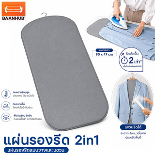 ✨[พร้อมส่ง]พับเก็บกระชับมือ! ผ้าคลุมที่รองรีดอเนกประสงค์ ใช้งานแบบแขวน แล้วรีด หรือ วางบนพื้นผิวต่าง ๆ ได้ ผ้าคลุมที่รองรีด แบบพกพา