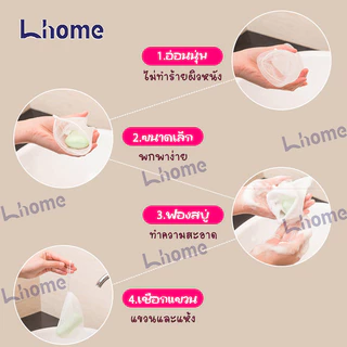 Lhome ถุงใส่สบู่ตีฟองทำจากตาข่ายฟองน้ำ สำหรับอาบน้ำขัดผิวเนียนนุ่ม จัดส่งจากประเทศไทย