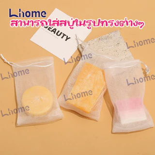 Lhome ถุงใส่สบู่ตีฟองทำจากตาข่ายฟองน้ำ สำหรับอาบน้ำขัดผิวเนียนนุ่ม จัดส่งจากประเทศไทย