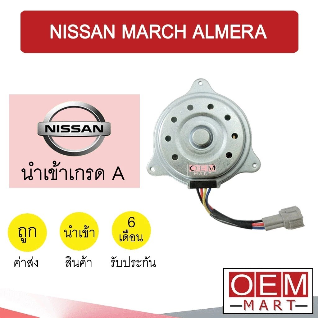 NISSAN แท้ มอเตอร์พัดลมหม้อน้ำ MARCH ALMERA NOTE มอเตอร์พัดลม มาร์ช อัลเมร่า โน็ตOE：21487-1HC0B