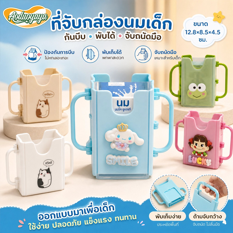 Aoduoyaya กันบีบกล่องนม ที่จับกล่องนม ที่ใส่กล่องนม ปรับขนาดได้ พับเก็บได้ พกพาง่าย หลายสไตล์การ์ตูน