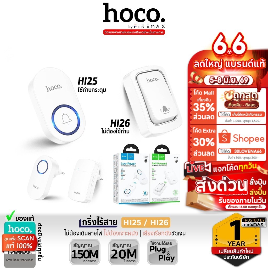 HOCO HI25 HI26 กริ่งไร้สาย ไม่ใช้ถ่าน ไม่ต้องเดินสายไฟ ระยะ 150 เมตร 60 ริงโทน ออดประตู hc6