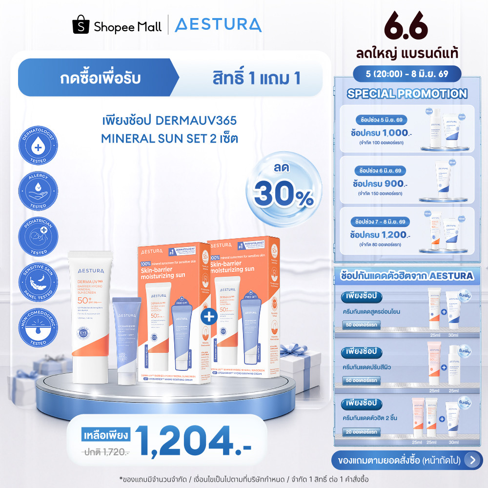 AESTURA Dermauv365  Barrier Hydro  Mineral Sun Sunscreen Set SPF50+/PA++++ 40ml เดอร์มา ยูวี365