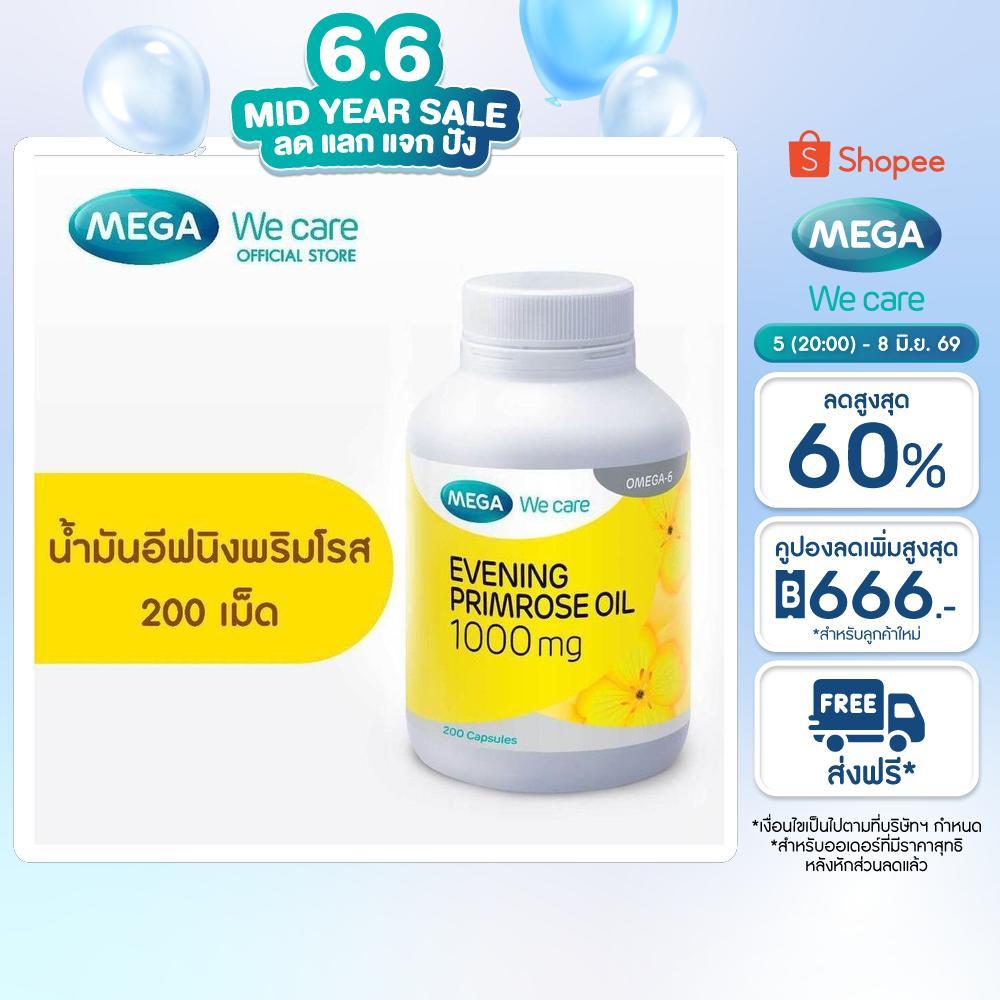 MEGA We care เมก้าวีแคร์ Evening primrose oil 1000 mg (200 's)  (E8200M)