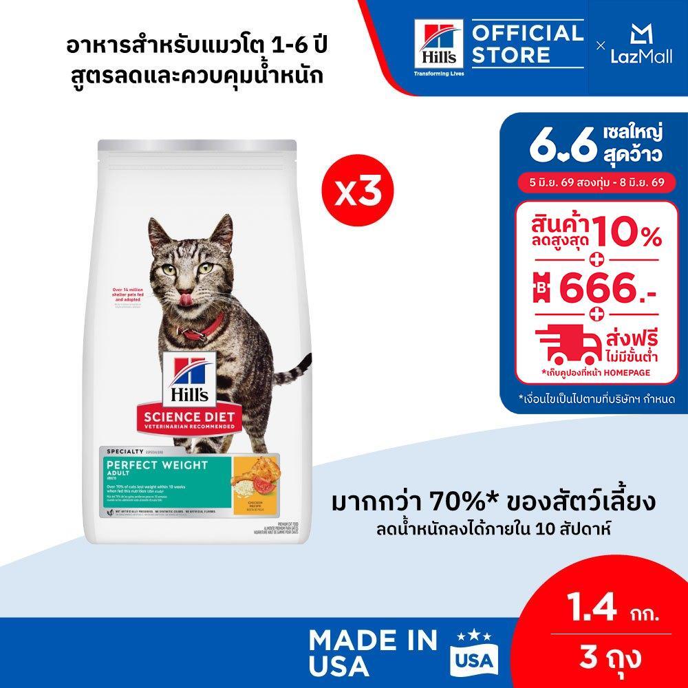 Hill's Science Diet Perfect Weight อาหารแมว อายุ 1-6 ปี สูตรลดและควบคุมน้ำหนัก ขนาด 1.4 กก. (3 ถุง)
