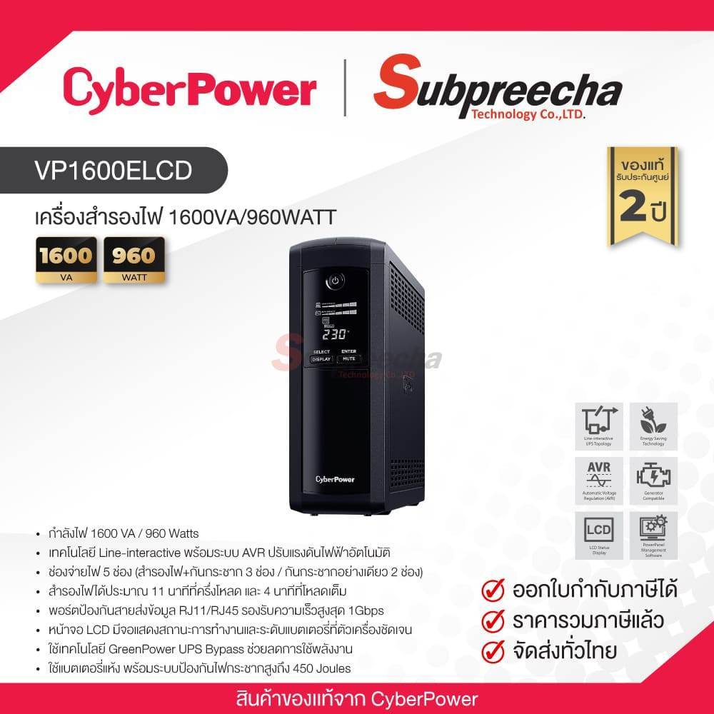 VP1600ELCD / CyberPower UPS เครื่องสำรองไฟ 1600VA/960WATT