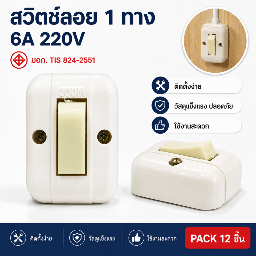 💥Zoom (แพ็ค 12 ชิ้น ลดพิเศษ) สวิตส์ลอย หลังเต่า 6A 250V สีครีม