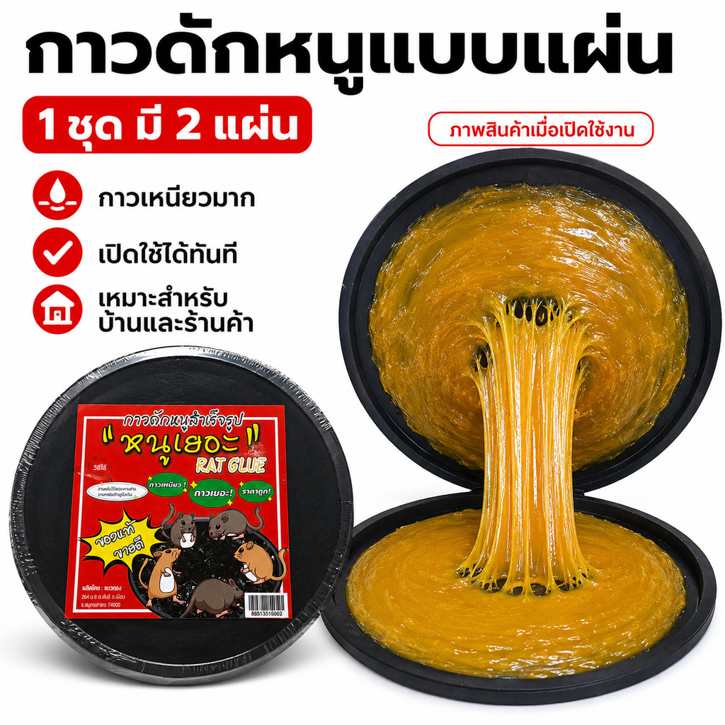 กาวดักหนูทรงกลม 1 ชุด 2 แผ่น กาวเหนียวมาก พร้อมใช้งาน แผ่นดักหนู สำหรับบ้าน ร้านค้า โกดัง