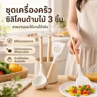 ชุดอุปกรณ์ครัวซิลิโคนสีขาว 3/6 ชิ้น ด้ามไม้ ทนความร้อน ไม่ทำให้กระทะเป็นรอย แขวนได้ ใช้ผัด ตัก ทำอาหาร
