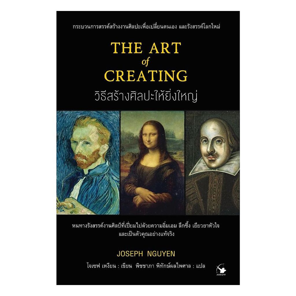 นายอินทร์ หนังสือ วิธีสร้างศิลปะให้ยิ่งใหญ่