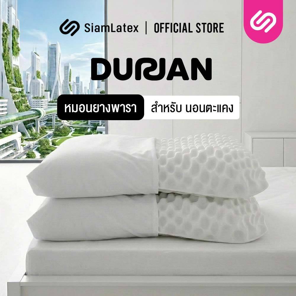 [ซื้อ 1 แถม 1] SiamLatex Durian หมอนยางพารา ทรงทุเรียน แก้ปวดคอ กันไรฝุ่น ระบายอากาศดีเยี่ยม