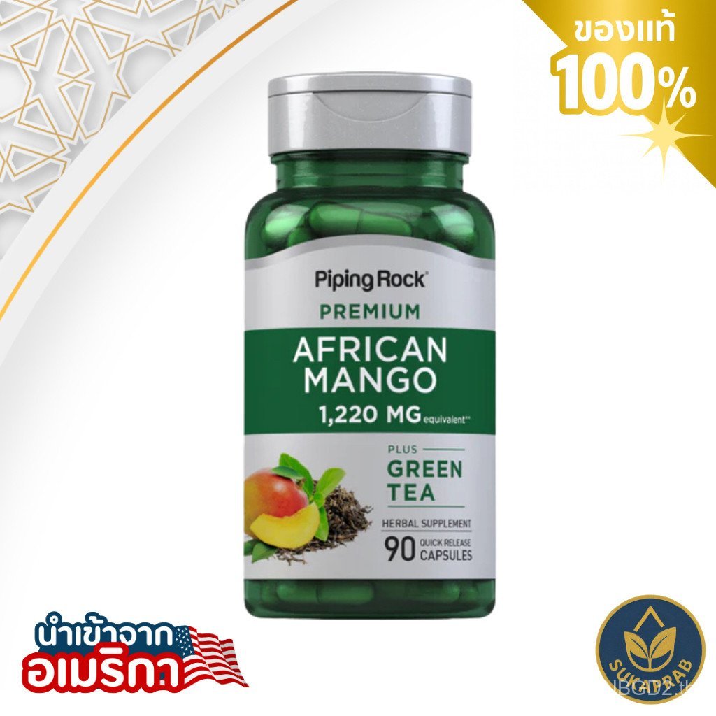 พร้อมส่ง Piping Rock African Mango 1220 mg |   90 แคปซูล แอฟริกันมะม่วง วีคิวอาร์ซ