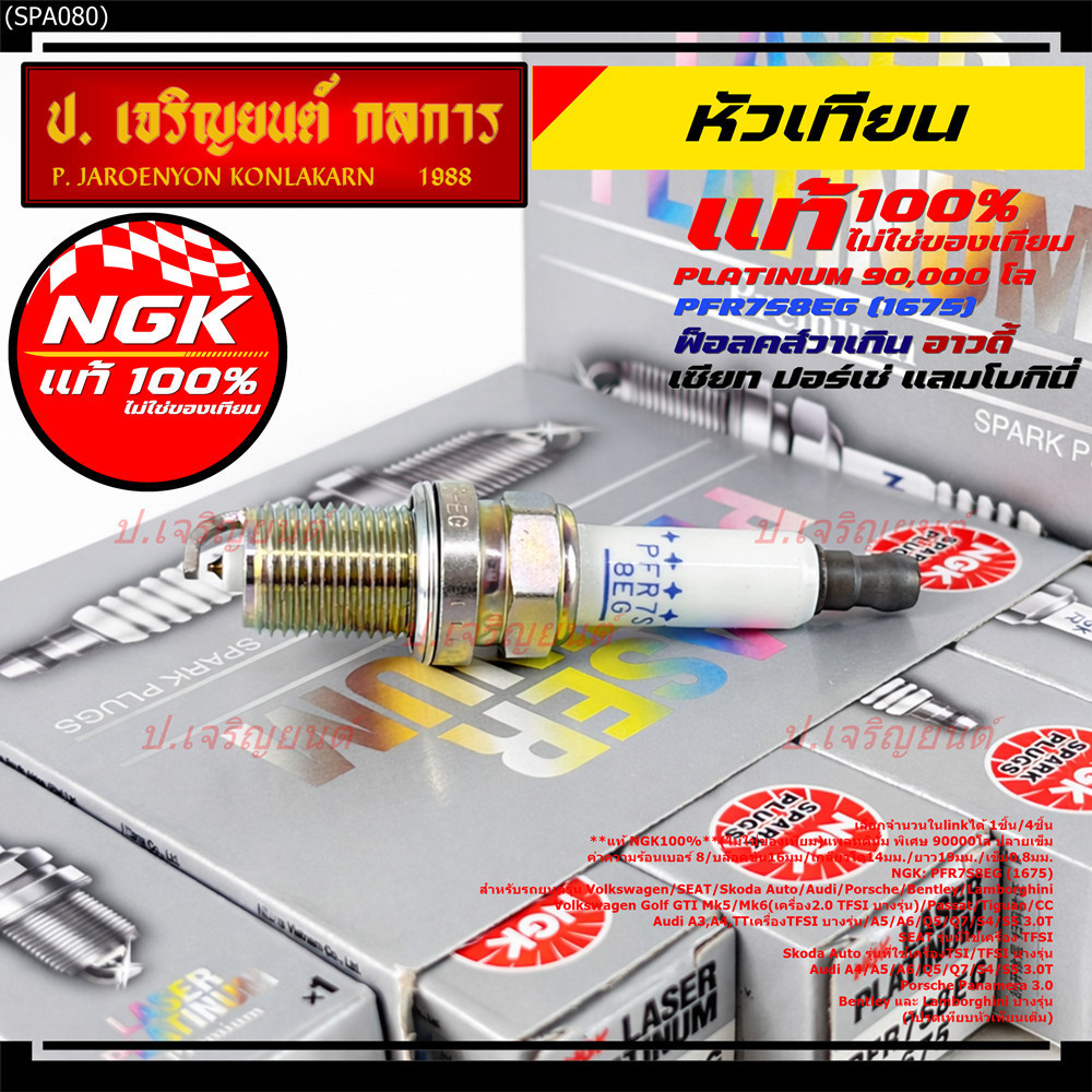 แท้ NGK 100%**ไม่เทียม NGK: PFR7S8EG(1675) ** เบอร์8 รถ SEAT,Skoda Auto รุ่นที่ใช้เครื่อง TSI/TFSI บางรุ่น