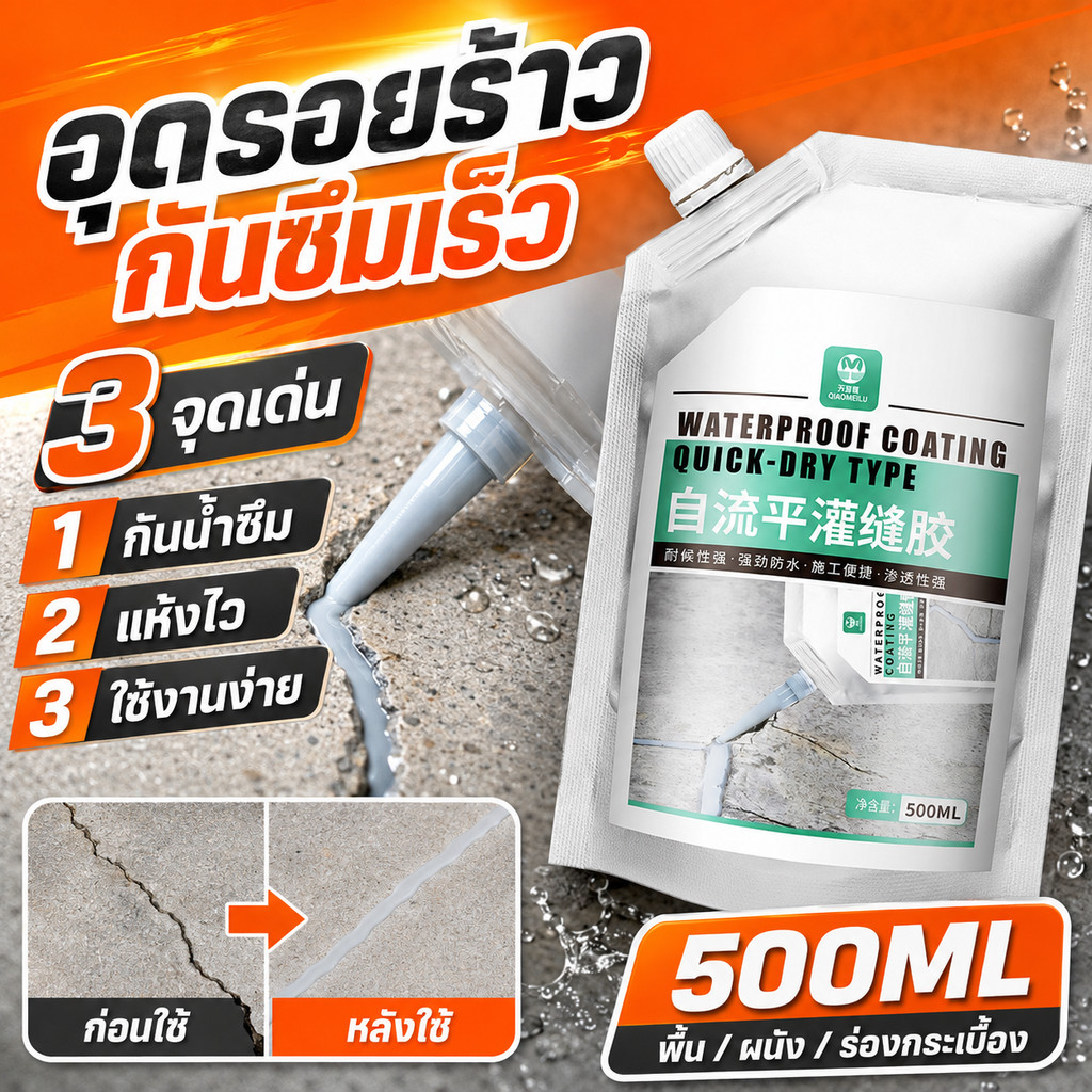 กาวซ่อมรอยแตก กันน้ำซึม 500ML ใช้งานง่าย ไม่ต้องผสม สำหรับพื้นปูน ผนัง รอยต่อกระเบื้อง ระเบียง ห้องน้ำ แถมอุปกรณ์ DIY