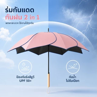 ร่มกันแดดกันฝน UV ขนาดใหญ่ ร่มยาว กันรังสี กันแดดแรง กันฝนหนัก ทนลม แข็งแรง พกพาสะดวก ใช้งานได้ทุกวัน